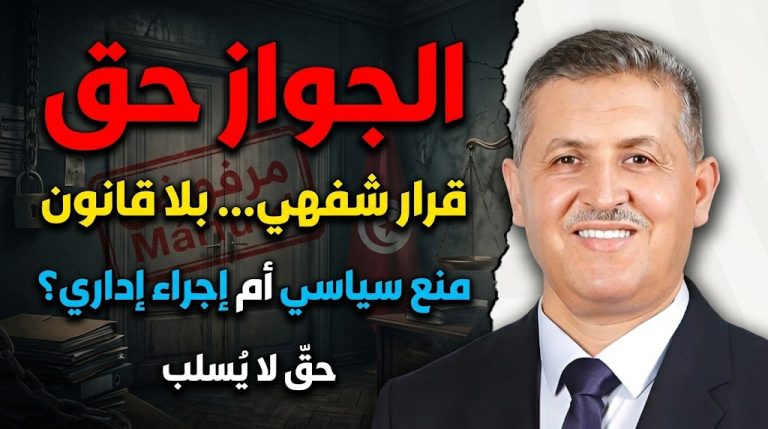 عماد الدايمي يعلن رفض تجديد جواز سفره ويتهم السلطات التونسية باتخاذ “قرار شفهي” دون تعليل