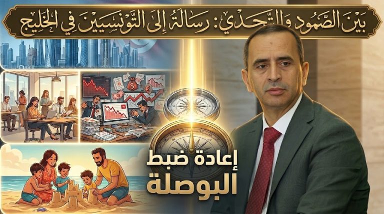 ماهر المذيوب يوجه رسالة إلى التونسيين في الخليج: “في زمن الأزمات… النجاح بما تحافظ عليه لا بما تكسبه”