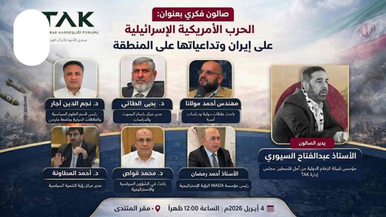 منتدى الأخوة الأتراك العرب ينظم صالونًا فكريًا حول تداعيات الحرب الأمريكية الإسرائيلية على إيران