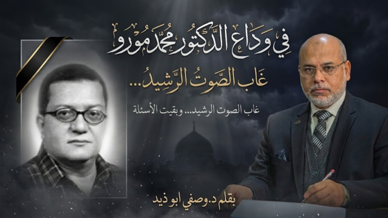 د. وصفي أبو زيد يكتب: غاب الصوت الرشيد… وبقيت الأسئلة في وداع المفكر محمد مورو