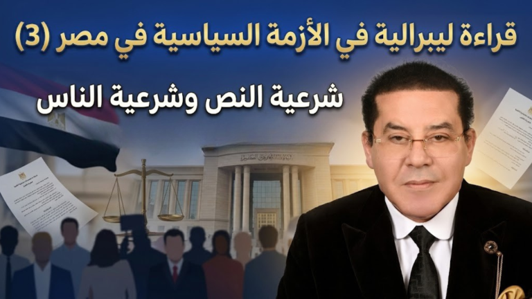 د. أيمن نور يكتب: قراءة ليبرالية في الأزمة السياسية في مصر (3)