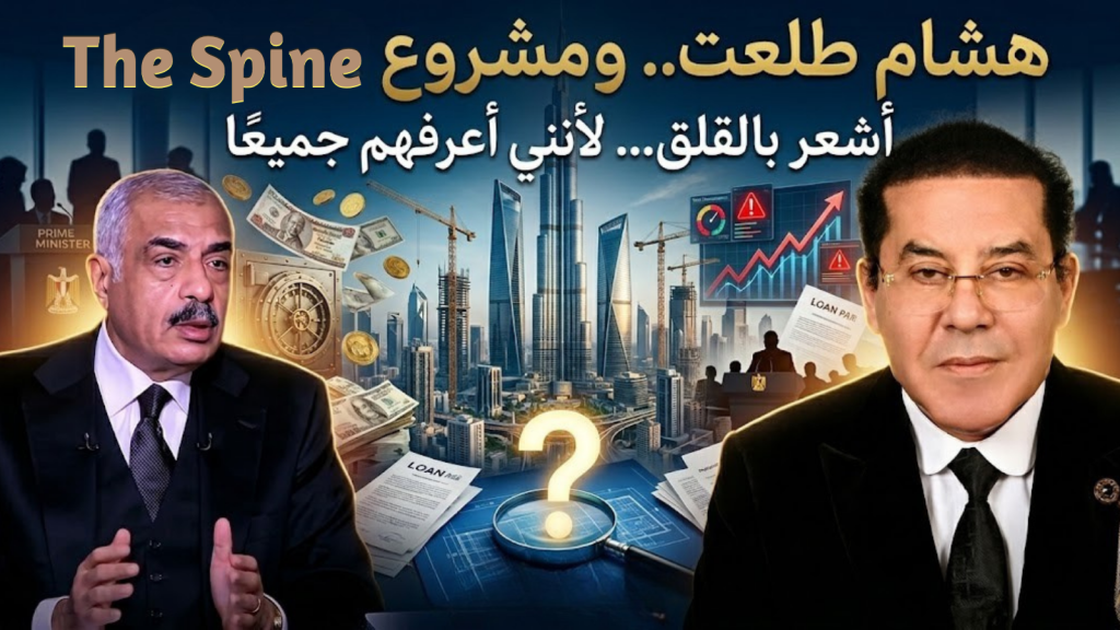 د. أيمن نور يكتب: هشام طلعت.. ومشروع The Spine . أشعر بالقلق… لأنني أعرفهم جميعًا