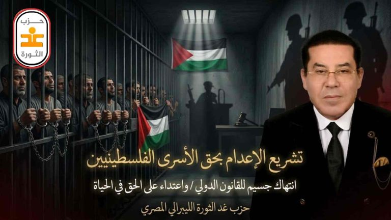 غد الثورة يصدر بيانًا بشأن تشريع الإعدام بحق الأسرى الفلسطينيين