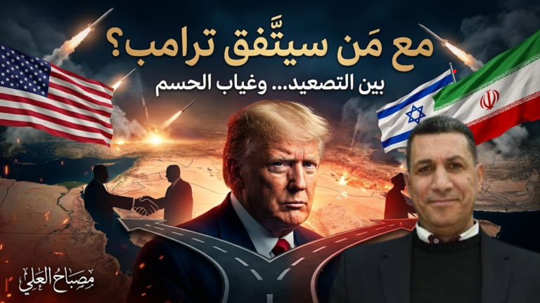 مصباح العلي يكتب: مع مَن سيتّفق ترامب؟