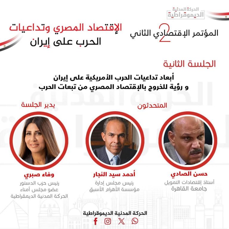 مصر..الحركة المدنية تعقد الجلسة الثانية لمؤتمرها الاقتصادي بمشاركة “النجار” و”الصادي