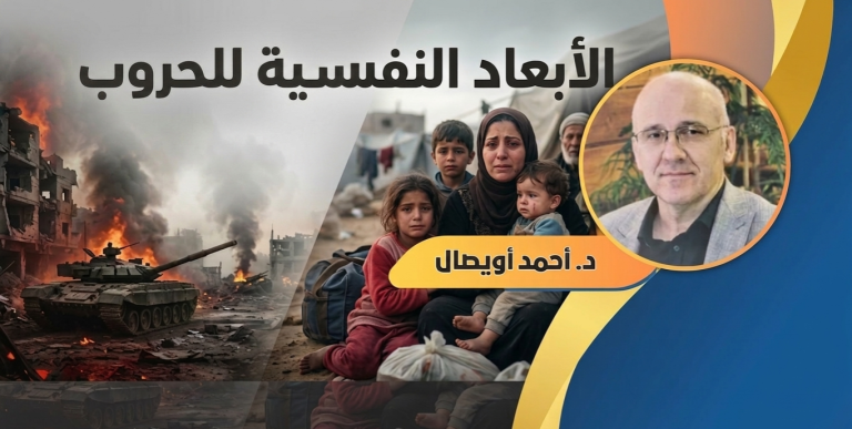 د.أحمد أويصال يكتب: الأبعاد النفسية للحروب