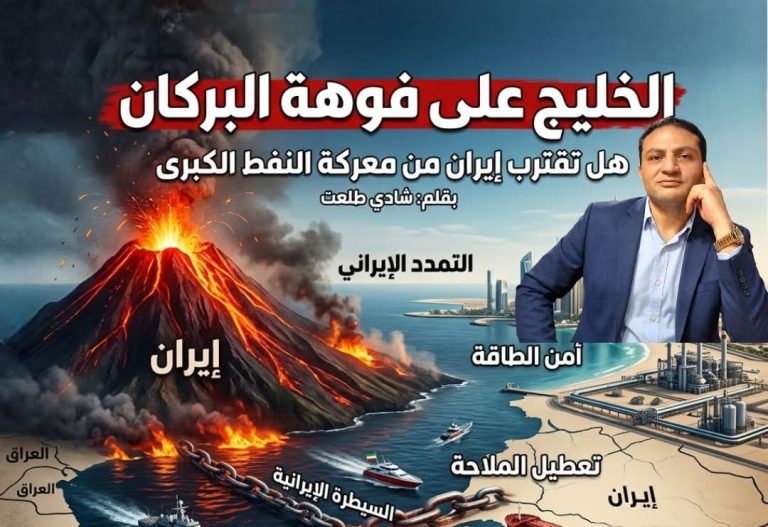 شادي طلعت يكتب: الخليج على فوهة البركان..هل تقترب إيران من معركة النفط الكبرى؟