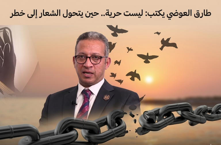 طارق العوضي يكتب: ليست حرية.. حين يتحول الشعار إلى خطر