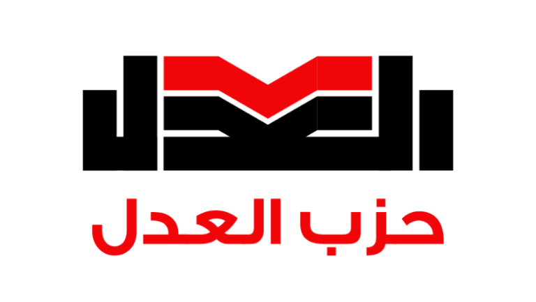 حزب العدل يعلن نتائج انتخابات أمناء المحافظات