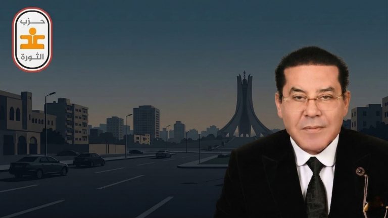 حزب غد الثورة يدين حادث الجزائر الارهابي