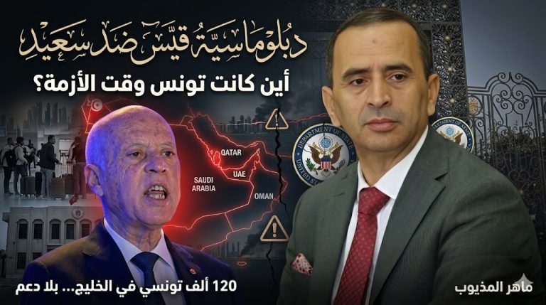 ماهر المذيوب يكتب: دبلوماسية قيس ضد سعيد… تساؤلات حول أداء الخارجية التونسية خلال حرب الـ38 يومًا