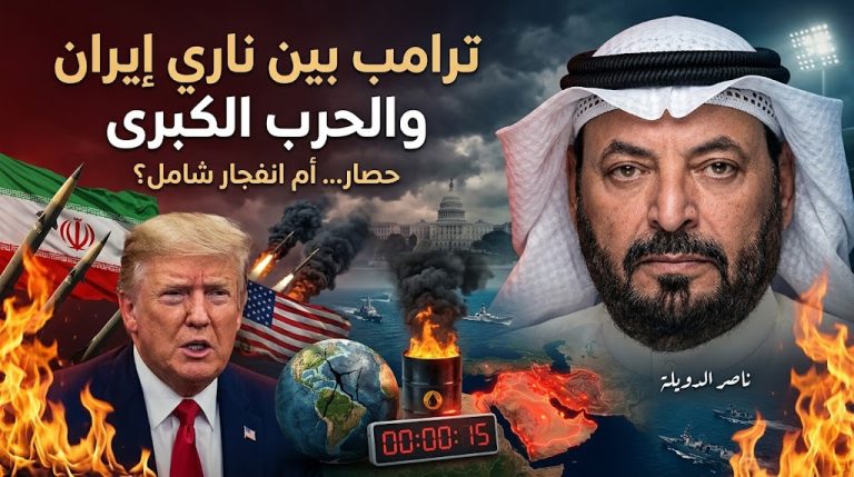 ناصر الدويلة يكتب: ترامب بين نارَي إيران والحرب الكبرى