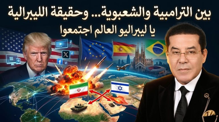 د. أيمن نور يكتب: بين الترامبية والشعبوية… وحقيقة الليبرالية . يا ليبراليو العالم اجتمعوا