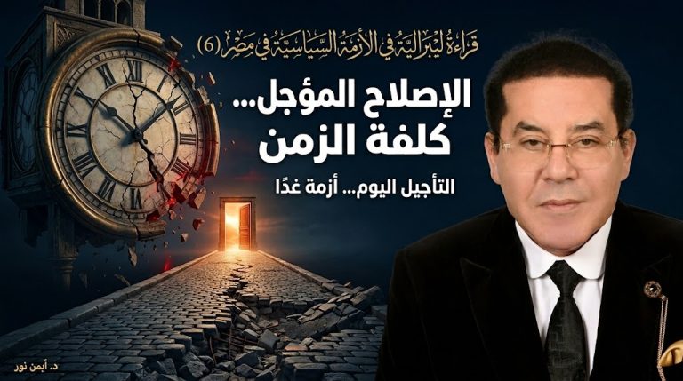 د. أيمن نور يكتب: قراءة ليبرالية في الأزمة السياسية في مصر (6)  الإصلاح المؤجل وكلفة الزمن