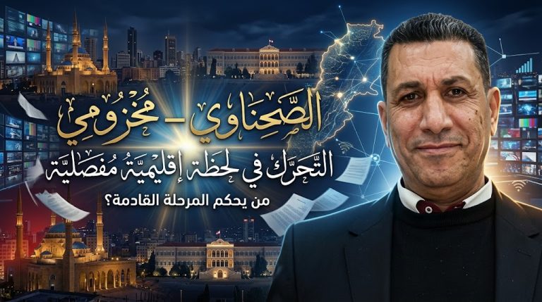 مصباح العلي يكتب: الصحناوي – مخزومي.. التحرك في لحظة إقليمية مفصلية
