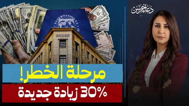 الإعلامية دعاء حسن تفتح ملف صندوق النقد الدولي مصر وتداعياته الاقتصادية