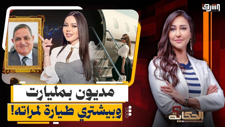 قناة الشرق تكشف الستار عن كواليس أزمة مديونيات رجل الأعمال محمد الخشن وعلاقتها بزوجته أسما إبراهيم