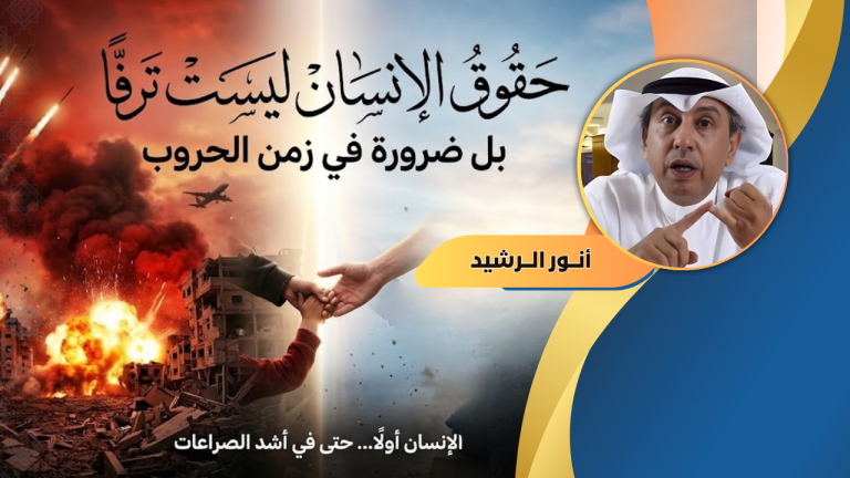 أنور الرشيد يكتب: حقوق الإنسان ليست ترفًا ولا مثالية بل ضرورة إنسانية