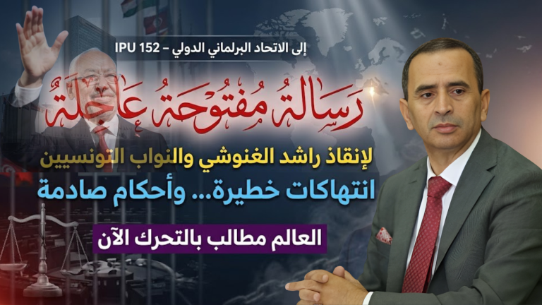 ماهر المذيوب يكتب: نداء عاجل إلى الاتحاد البرلماني الدولي لإنقاذ النواب التونسيين من الإعدام والانتهاكات الممنهجة
