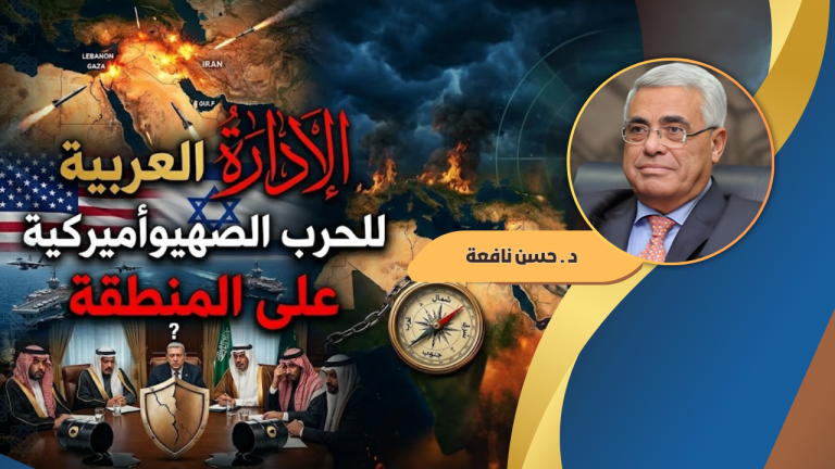 حسن نافعة يكتب : الإدارة العربية للحرب الصهيوأميركية على المنطقة