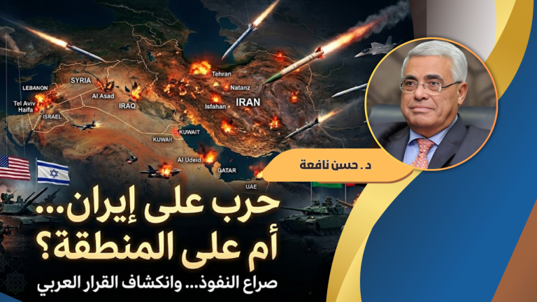 حسن نافعة يكتب  : العالم العربي في مرآة الحرب الصهيوأميركية على إيران