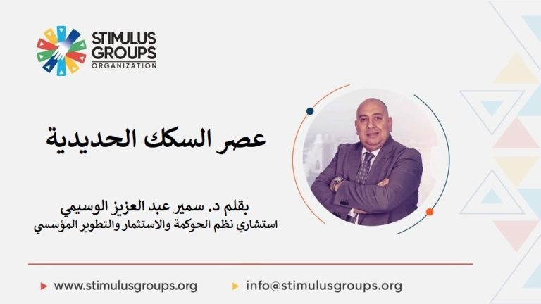 د. سمير الوسيمي يكتب: عصر السكك الحديدية