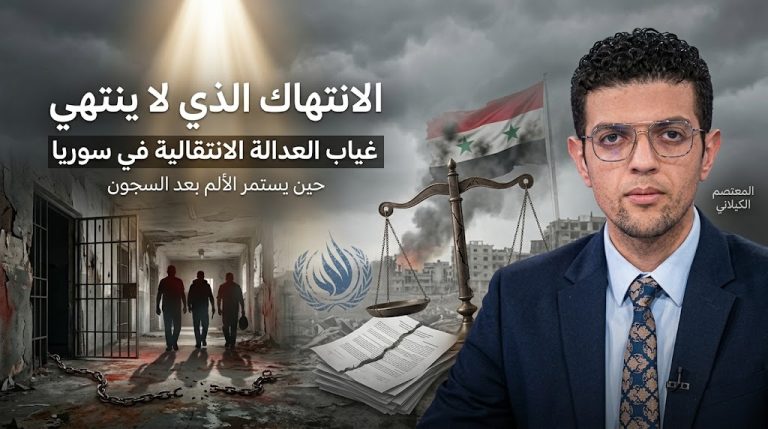 المعتصم الكيلاني، يكتب: الانتهاك الذي لا ينتهي: كيف يُعيد غياب العدالة الانتقالية إنتاج الألم في سوريا
