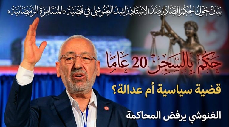 بيان حول الحكم الصادر ضد راشد الغنوشي في قضية “المسامرة الرمضانية”