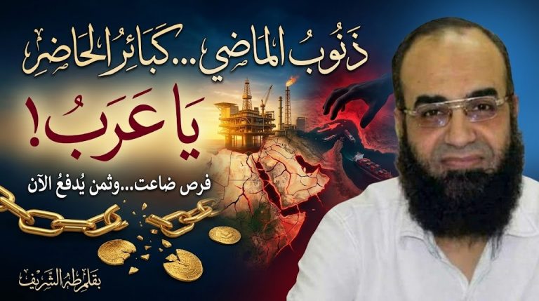 طه الشريف يكتب : ذنوب الماضي كبائر الحاضر يا عرب!
