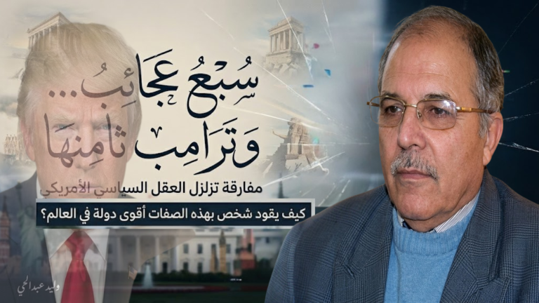 وليد عبد الحي يكتب: سبع عجائب وترامب ثامنها