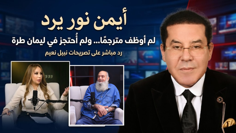 د. أيمن نور يرد على تصريحات نبيل نعيم بشأن علاقته به داخل السجن: لم أوظف مترجمًا ولم أُحتجز يومًا في ليمان طرة