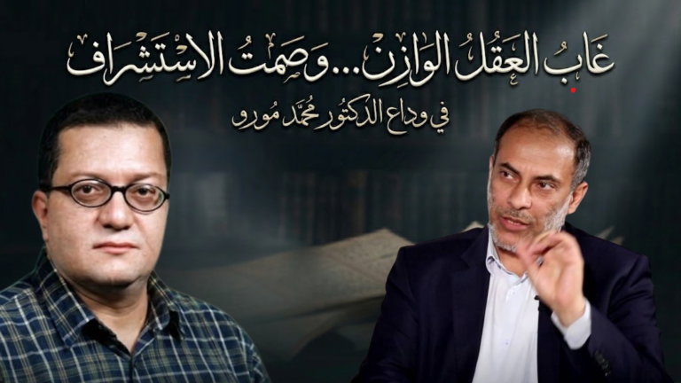 إسلام الغمري يكتب: في وداع الدكتور محمد مورو.. حين يغيب العقل ويصمت الاستشراف
