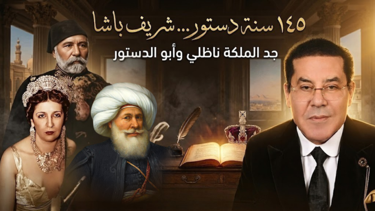 د. أيمن نور يكتب: 145 سنة دستور… شريف باشا جد الملكة ناظلي وأبوالدستور
