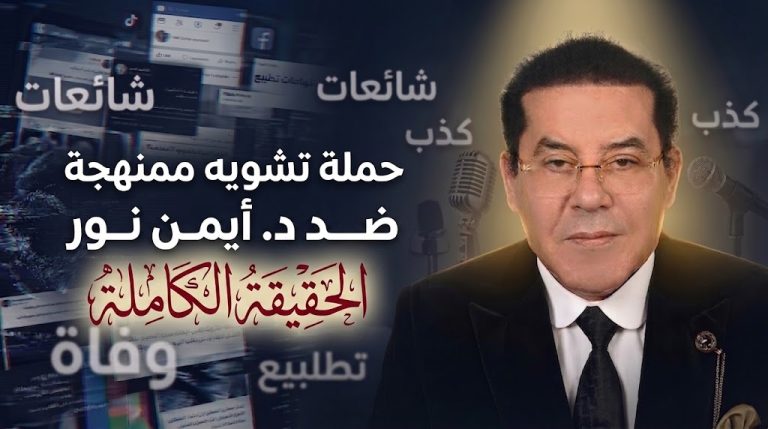 من “وفاته” إلى “لقاءاته المزعومة” مع الكيان..كيف تُدار حملات التشويه ضد أيمن نور؟