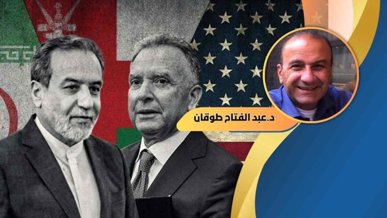 د.عبد الفتاح طوقان يكتب: أسلوب التفاوض حسب جامعة هارفرد: مقارنة بين المفاوض الأمريكي والإيراني