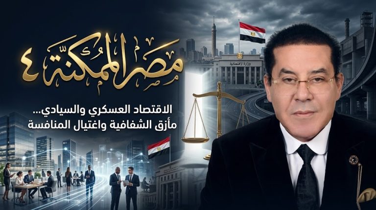 د. أيمن نور يكتب: مصر الممكنة . الاقتصاد العسكري والسيادي… مأزق الشفافية واغتيال المنافسة (٤)