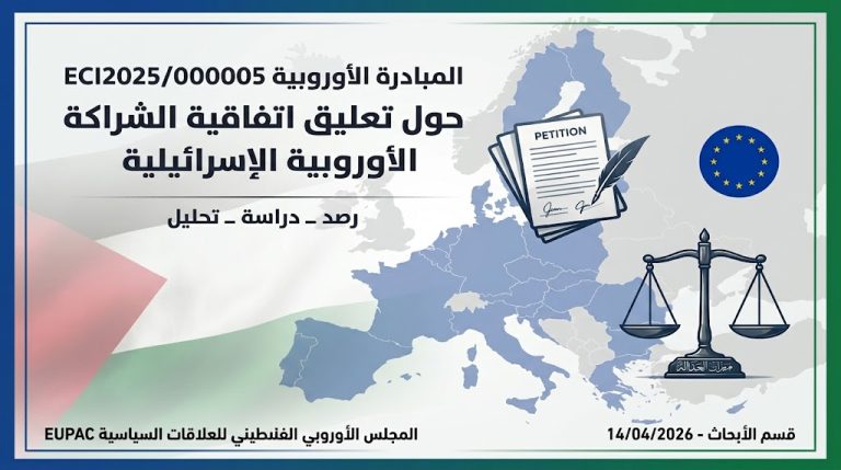 المجلس الأوروبي الفلسطيني يصدر دراسة تحليلية حول مبادرة تعليق الشراكة بين الاتحاد الأوروبي وإسرائيل