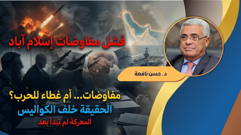 حسن نافعة يكتب : الأسباب الحقيقية لفشل جولة مفاوضات إسلام آباد