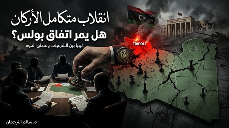 د. سالم الترجمان يكتب: انقلاب متكامل الأركان.. هل سوف يمر اتفاق بولس؟