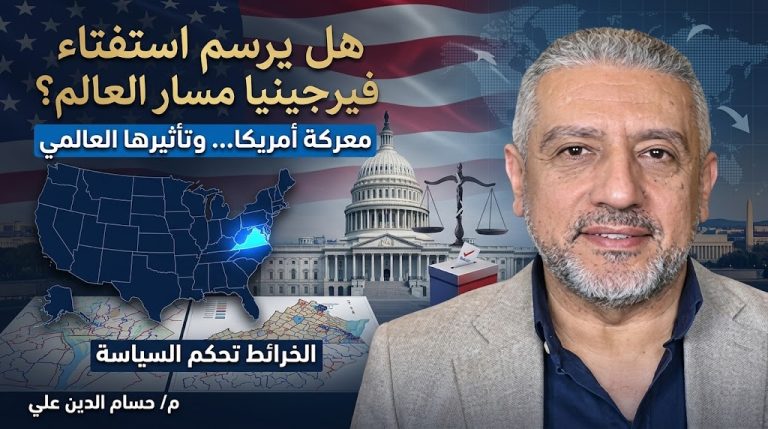 حسام الدين علي يكتب: هل يرسم استفتاء فيرجينيا مسار العالم؟