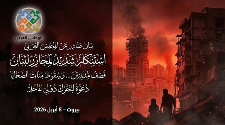 المجلس العربي: استنكار شديد للمجازر الإسرائيلية بحق المدنيين في لبنان