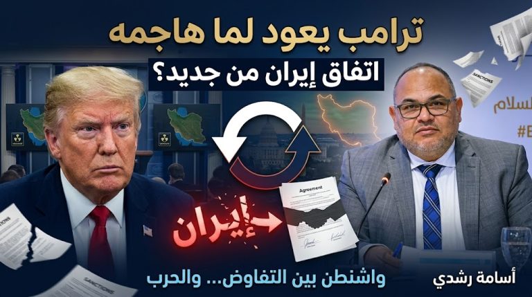 أسامة رشدي يكتب: واشنطن بوست تكشف.. ترامب يعود إلى ما هاجمه لسنوات في ملف إيران