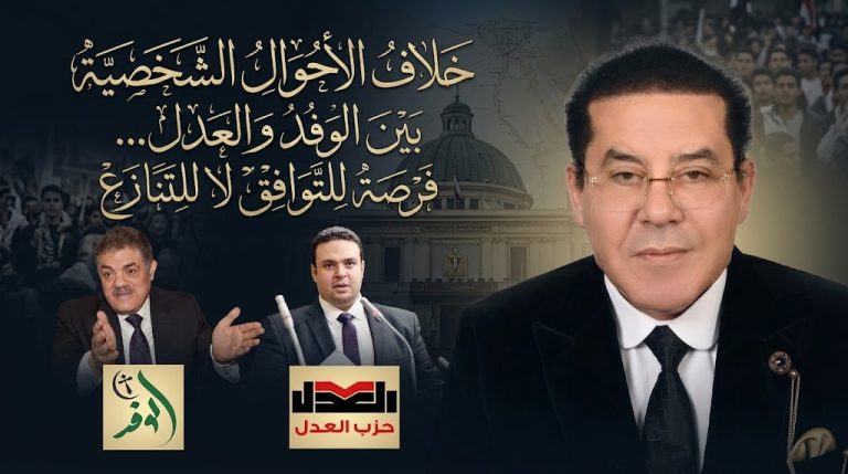د. أيمن نور يكتب: خلاف الأحوال الشخصية بين الوفد والعدل… فرصة للتوافق لا للتنازع