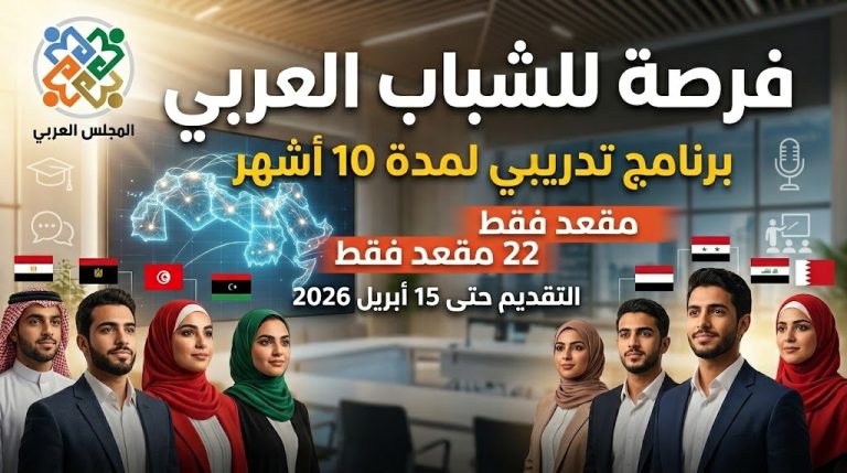 فرصة تدريبية للشباب العربي: برنامج أكاديمية المجلس العربي يمتد 10 أشهر