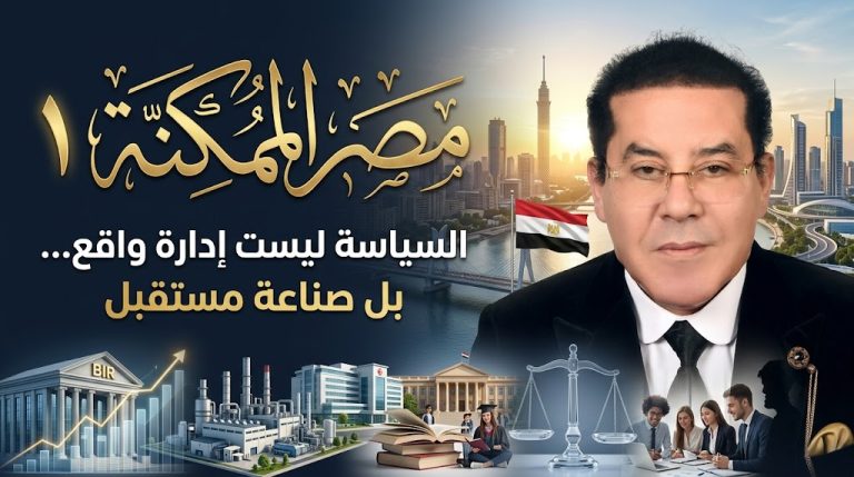 د. أيمن نور يكتب: مصر الممكنة  السياسة ليست إدارة واقع… بل صناعة مستقبل (1)