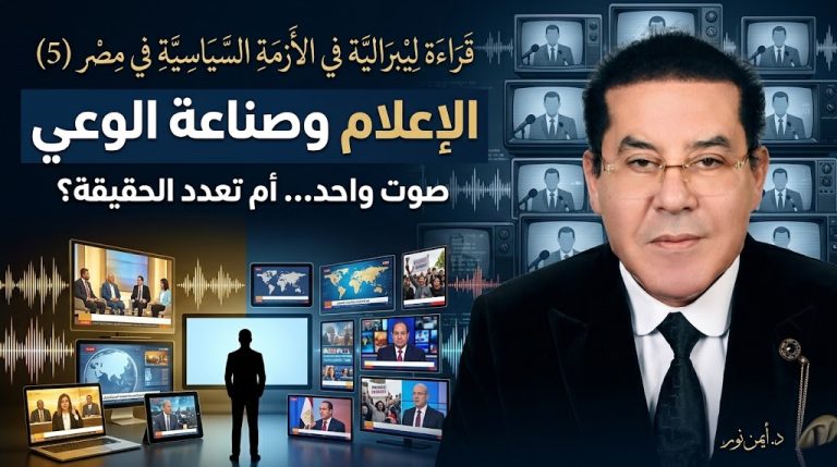 د. أيمن نور يكتب: قراءة ليبرالية في الأزمة السياسية في مصر (5)الإعلام وصناعة الوعي