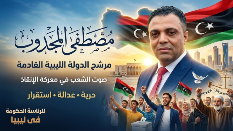 د. مصطفى المجدوب.. مرشح يطرح نفسه في لحظة مفصلية، هل يتحول إلى صوت للشارع الليبي