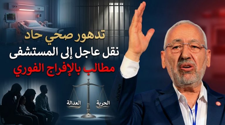 تدهور الحالة الصحية لـ راشد الغنوشي ونقله إلى المستشفى.. وحركة النهضة تطالب بالإفراج الفوري