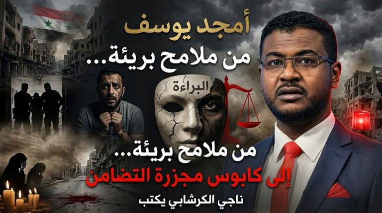 ناجي الكرشابي يكتب: أمجد يوسف… وحكاية ملامحٍ سورية بريئة؟!