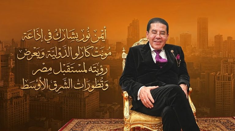 د. أيمن نور يشارك في إذاعة مونت كارلو الدولية ويعرض رؤيته لمستقبل مصر وتطورات الشرق الأوسط